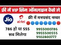 Get Jio VIP Number Online Jio VIP Number Buy Online 2023 VIP Mobile Number 786 Number