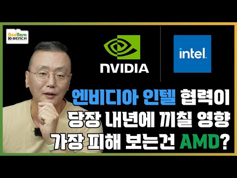 엔비디아-인텔 동맹이 당장 내년에 미칠 영향과 가장 피해를 보는 업체는? 엔비디아 인텔에 50억불 투자 및 AI인프라 PC제품 공동개발 발표 관련