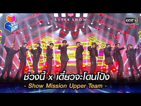 ช่วงนี้ x เดี๋ยวจะโดนโป้ง - Show Mission Upper Team | HIGHLIGHT LAZ iCON  EP.6 | 13 พ.ย. 64 | one31