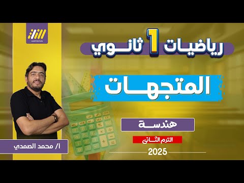 هندسه اولى ثانوي الترم الثاني رياضه اولى ثانوي الترم الثاني المتجهات اولى ثانوى رياضيات الصمدي
