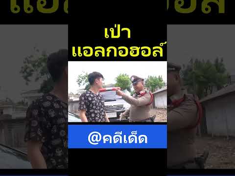 คดีเด็ด เป่าแอลกอฮอล์ #ตลก #ฮาๆ #ขำๆ