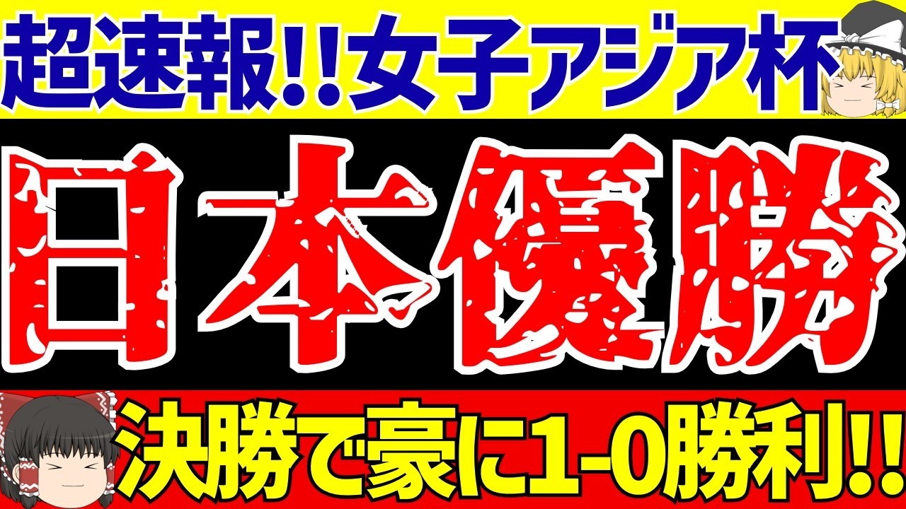 【女子アジアカップ】日本代表がオーストラリアに浜野のゴールで勝利!!アジア杯優勝!!【ゆっくりサッカー解説】