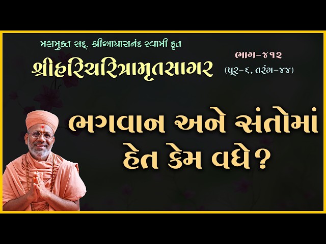 Bhagwan Ane Santoma Het Kem Vadhe ?