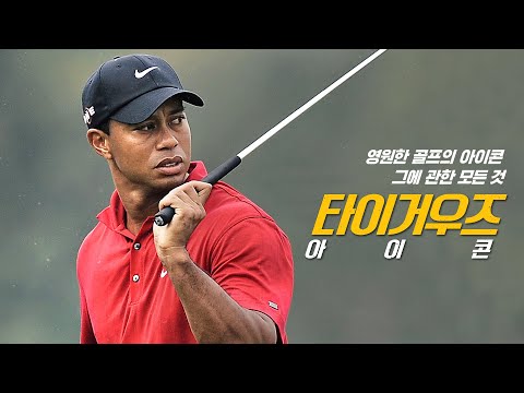 [타이거 우즈: 아이콘] 메인 예고편(한글) : 2022.01 : 골프 다큐멘터리