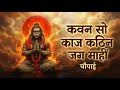 कवन सो काज कठिन जग माही Siddh Chaupai Ram Hanuman Bhajan Ramchar