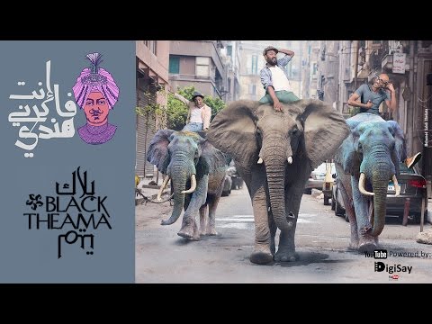 انت فاكرنى هندى بلاك تيما