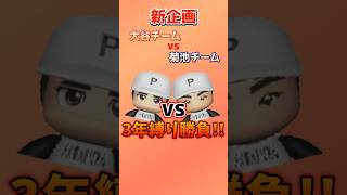 新企画始動！勝手に戦わせてみた！大谷vs菊池