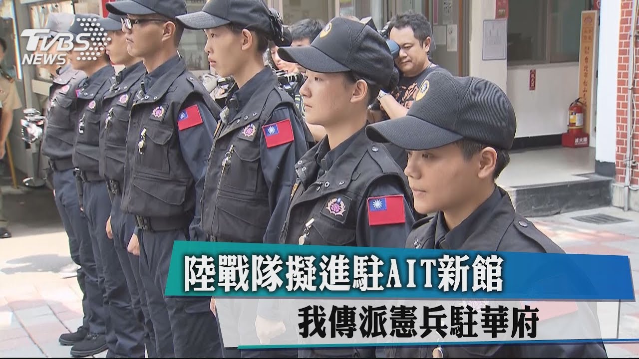 陸戰隊擬進駐AIT新館 我傳派憲兵駐華府