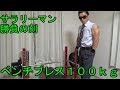 ベンチプレス100kgへの道! その6 【自宅筋トレ】