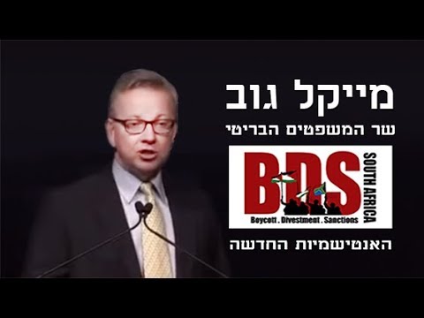 "ה-BDS הוא האנטישמיות החדשה" - נאומו של שר המשפטים הבריטי