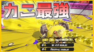 【 スプラトゥーン3 】おい！ヤグラもエリアもカニタンク最強だぞ！！！