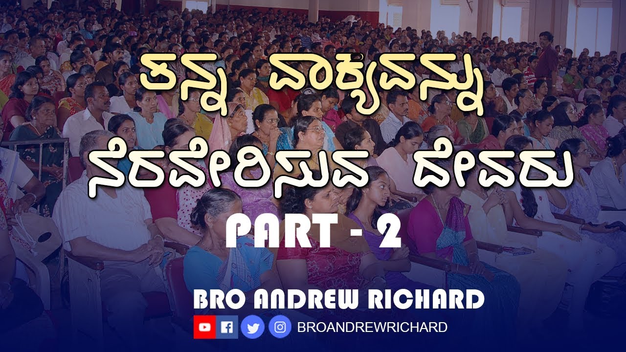 Kannada Christian Sermon 2018 - ತನ್ನ ವಾಕ್ಯವನ್ನು ನೆರವೇರಿಸುವ ದೇವರು (Part 2) | Bro Andrew Richard