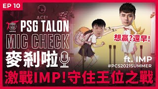 [閒聊] PSG 麥剎啦 EP.17 MicCheck feat.IMP