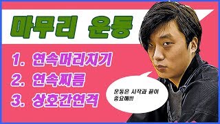 [마무리 3종세트]운동은 시작과 끝이 중요해!!