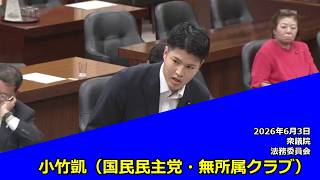 【字幕付き】20260603 衆議院 法務委員会 07 小竹凱 国民民主党・無所属クラブ