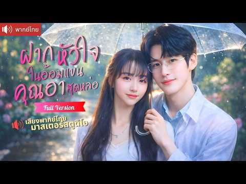 สาวถูกพ่อไล่ออกจากบ้าน สุดท้ายแต่งกับคุณอาที่เคยช่วยชีวิต และเขาคลั่งรักเธอจนทั้งเมืองต้องอิจฉา!