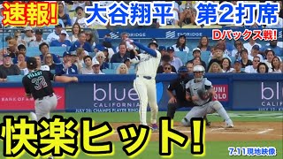 速報！快楽ヒット！大谷翔平　第2打席【7.11現地映像】Dバックス0-0ドジャース1番DH大谷翔平  4回裏無死ランナーなし