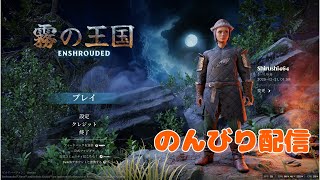 【Enshrouded~霧の王国~】#1 銅集め　その他資材集め のんびりサバイバル