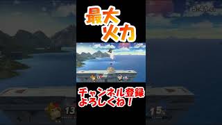 火力全一！！【スマブラSP】
