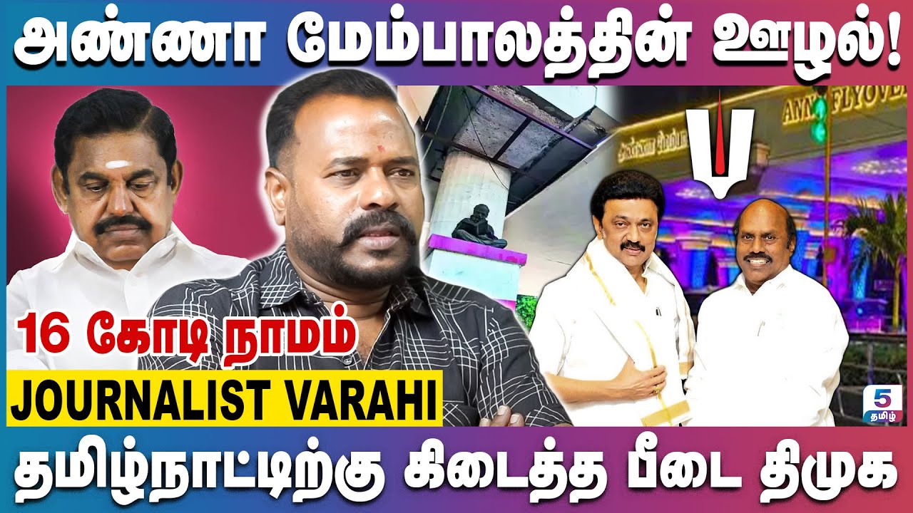 வழக்குகளுக்கு பயந்து மௌனம் காக்கும் எடப்பாடி | Journalist Varahi
