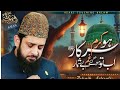 Ho Karam Sarkar Heart Touching Naat Zohaib Ashrafi