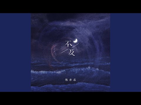 不及 (Dj版)