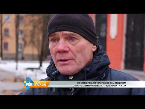 Новости Псков 23.01.2017 # Спортсмен экстремал зашел в Псков 