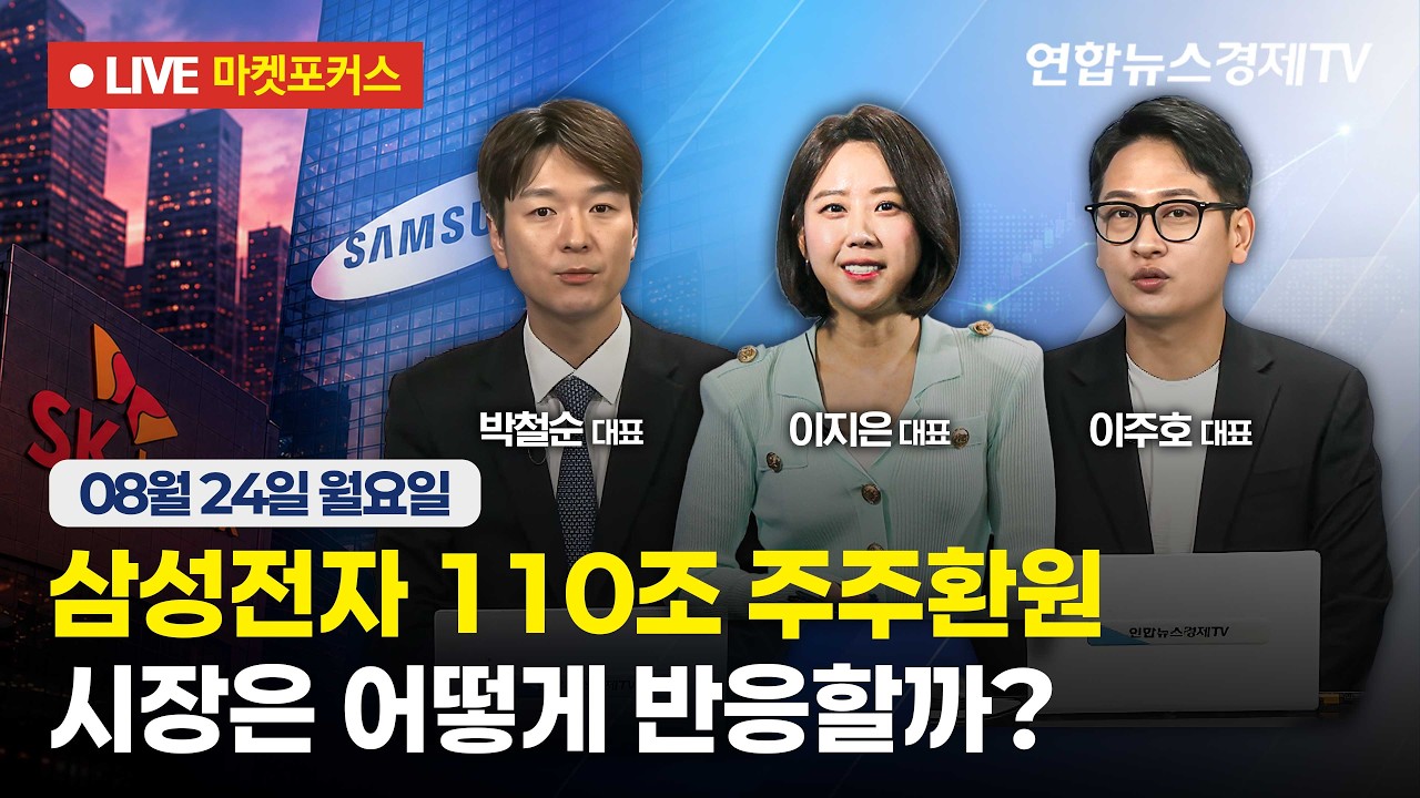 🔴[생방송] 삼성전자 110조 주주환원, 시장은 어떻게 반응할까?  |  마켓포커스 260824