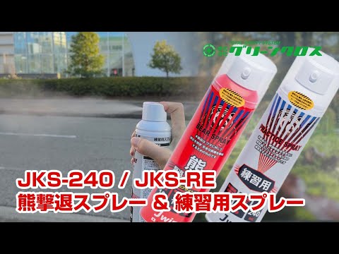 Green Cross Bear Repellent Spray (Made in Japan) JKS-240 & Bear Repellent Practice Spray (Made in...