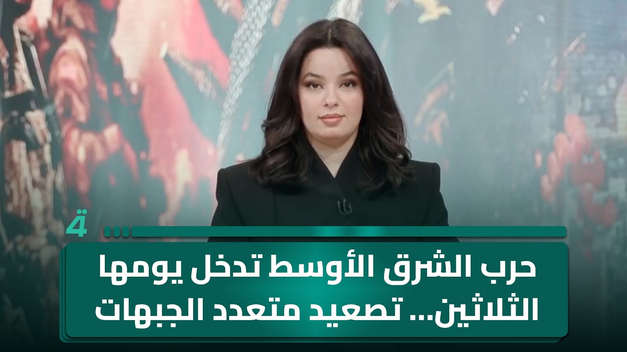 فيديو | حرب الشرق الأوسط تدخل يومها الثلاثين… تصعيد متعدد الجبهات وقلق دولي متزايد