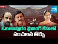 Obulapuram Mining Case LIVE Nampally CBI Court Sensational Verdict Gali Janardan Reddy Sakshi