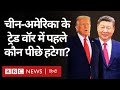 China America Trade War चीन अमेरिका में अगर बातचीत ह�