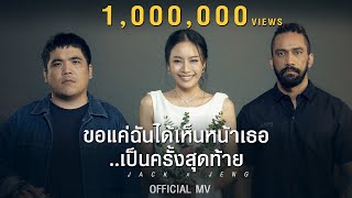 ขอแค่ฉันได้เห็นหน้าเธอเป็นครั้งสุดท้าย – แจ็ค แฟนฉัน feat. เจ๋ง บิ๊กแอส