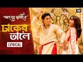 Dhaker Taley - Lyrical Poran Jai Jolia Re | Dev, Subhashree Jeet G | Abhijeet, Parinita | SVF
