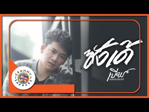 คาราโอเกะ ซังเด้ - เบียร์ พร้อมพงษ์