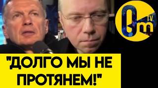 "МНЕ ПРАВДА СТРАШНО ЗА РОССИЮ!"