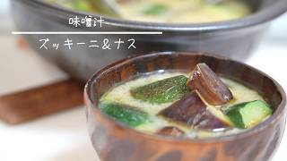 ズッキーニの味噌汁 簡単レシピ