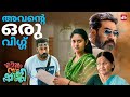 Bijumenon Kidilan Performance Mera Naam Shaji Baiju Santhosh Nikhila Vimal Sun NXT Malayalam
