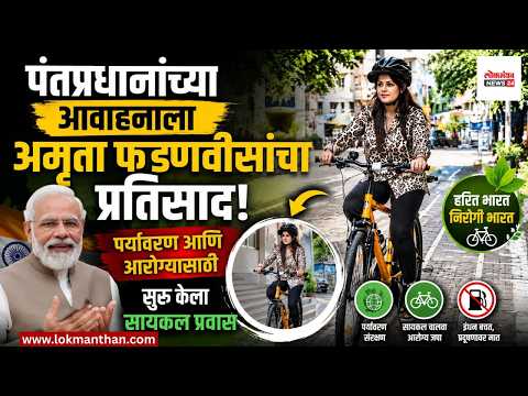पंतप्रधानांच्या आवाहनाला अमृता फडणवीसांचा प्रतिसाद! पर्यावरण आणि आरोग्यासाठी सुरू केला सायकल प्रवास पंतप्रधानांच्या आवाहनाला अमृता फडणवीसांचा प्रतिसाद! पर्यावरण आणि आरोग्यासाठी सुरू केला सायकल प्रवास