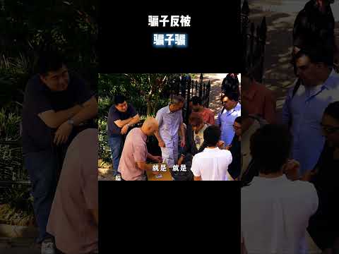 骗子反被骗子骗 #电影 #电影混剪 #电影推荐