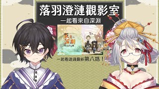 [Vtub] 落羽澄漣 觀影室 一起來看第八集吧！ 