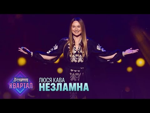 ЛЮСЯ КАВА - Незламна | Вечірній Квартал 2022
