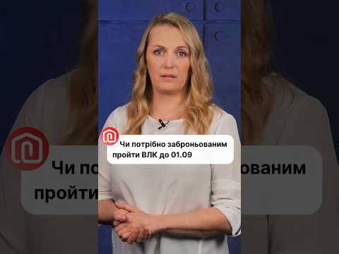 відео прев’ю для ВЛК для перебронювання, якщо останній висновок застарілий