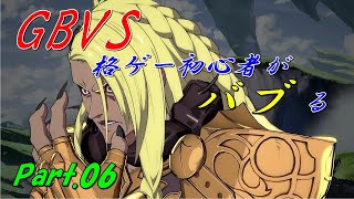 【GBVS】格ゲーデビューしたおじさんがバブる。Part.06【グラブルVS】