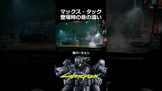 マックス・タック登場時の音の違い：新旧バージョン比較