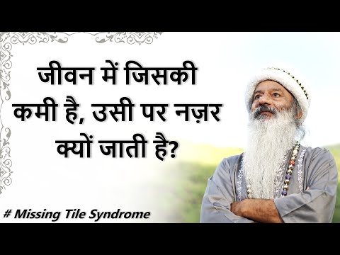 जीवन में जिसकी कमी है, उसी पर नज़र क्यों जाती है? Positive Thinking का साधना में क्या महत्व है?