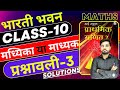 Bharti Bhawan Class 10 Solution मध्यिका या माध्यक परश्ना�
