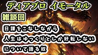 【ディアブロ イモータル】雑談 日課をこなしながら人生はゆっくとしか好転しないについて語る奴【diablo immortal攻略情報】