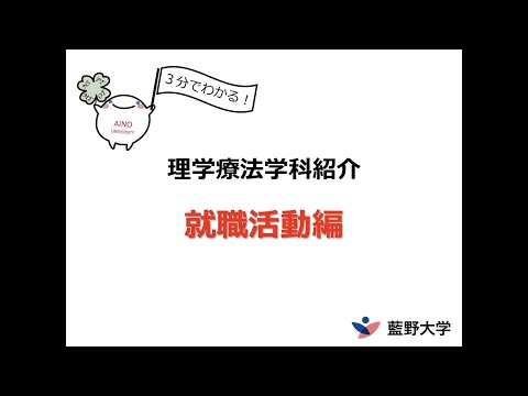 藍野大学 理学療法学科　3分でわかる！～就職活動編～