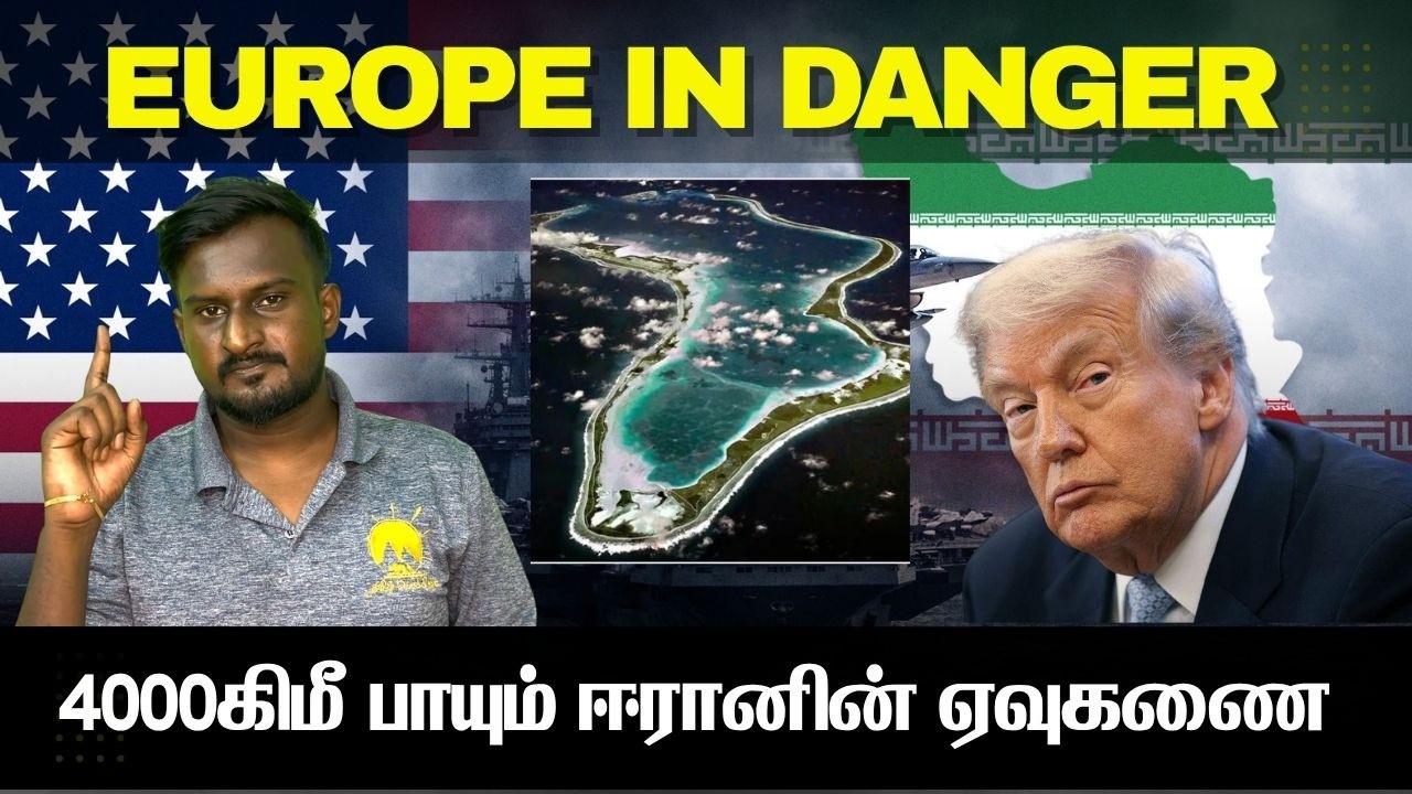 அமெரிக்காவின் ஆணிவேரில் கைவைத்த ஈரான் I 4000கிமீ பாயும